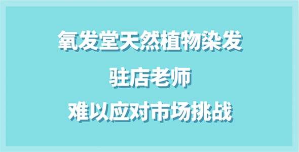氧发堂驻店老师难以应对市场挑战，创业者评分急降至1.67
