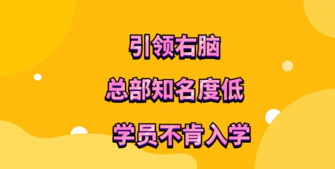 引领右脑加盟，总部知名度低，学员不肯入学，加盟评分仅1.61！