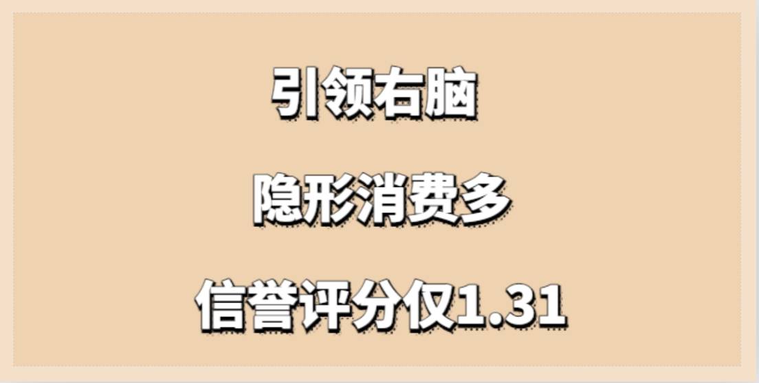 揭秘引领右脑加盟，信誉评分仅1.31：总部要求统一装修，隐形消费多