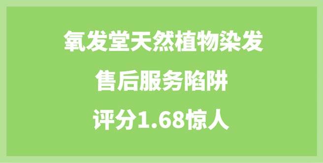 揭露氧发堂加盟黑幕，售后服务陷阱，评分1.68惊人