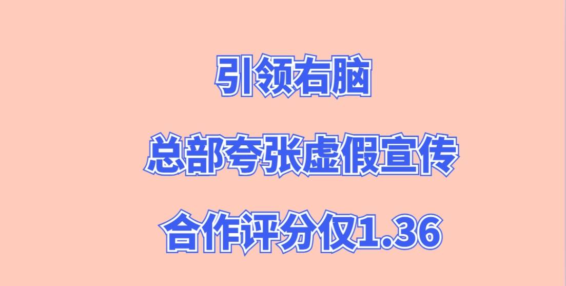 引领右脑加盟，总部夸张虚假宣传，加盟需谨慎，合作评分仅1.36