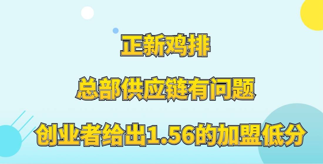 正新鸡排加盟，总部供应链有问题，创业者给出1.56的加盟低分