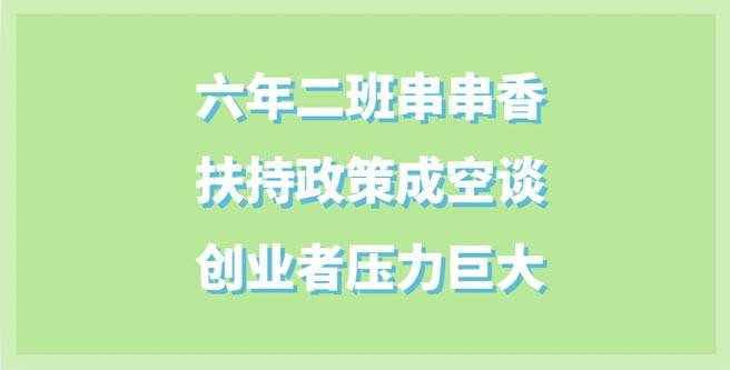 六年二班串串香扶持政策成空谈，创业者压力大，加盟分1.34