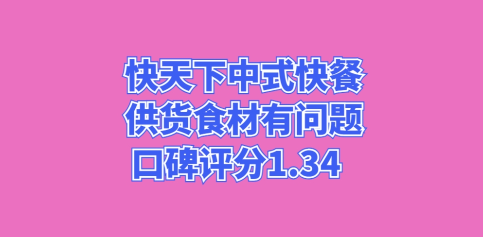 快天下中式快餐供货食材有问题口碑评分1.34
