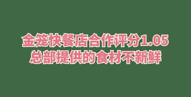 金笼快餐店合作评分1.05，总部为创业者提供的食材不新鲜
