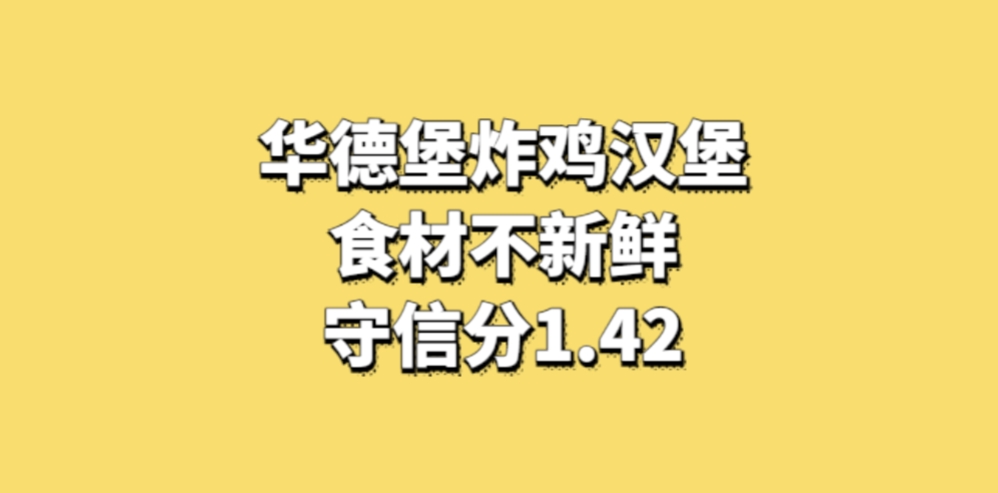 华德堡炸鸡汉堡食材不新鲜，守信分1.42加盟需谨慎