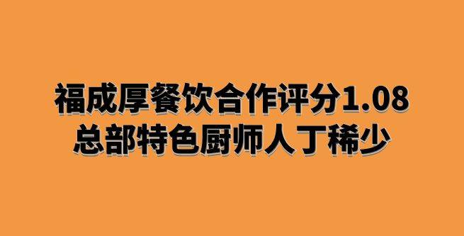福成厚餐饮合作评分1.08，总部特色厨师人丁稀少