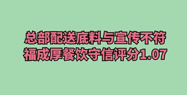 总部配送底料与宣传不符，福成厚餐饮守信评分1.07