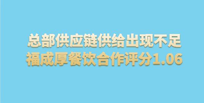 总部供应链供给出现不足，福成厚餐饮合作评分1.06