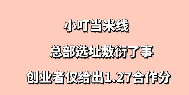 小叮当米线加盟，创业者仅给出1.27合作分，原因是总部选址敷衍了事