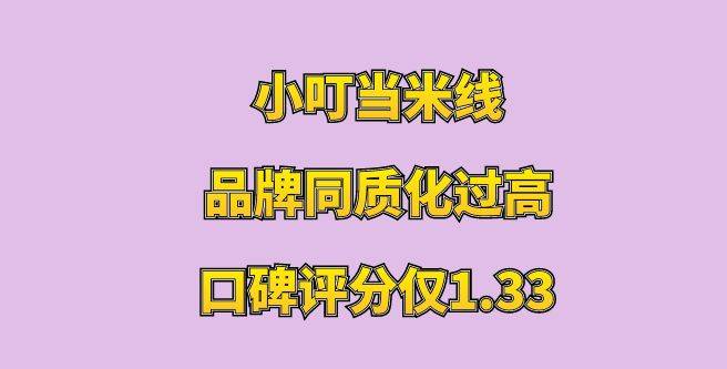 小叮当米线加盟，品牌同质化过高，没有市场竞争力，口碑评分仅1.33