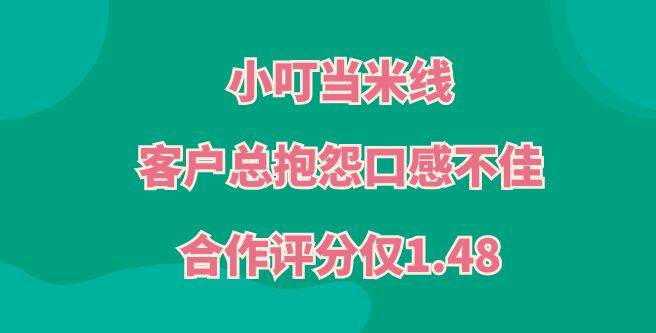 小叮当米线加盟客户总抱怨口感不佳，总部培训不足，合作评分仅1.48