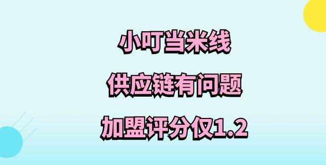 小叮当米线加盟总部供应链有问题，创业者苦恼不堪，加盟评分仅1.2