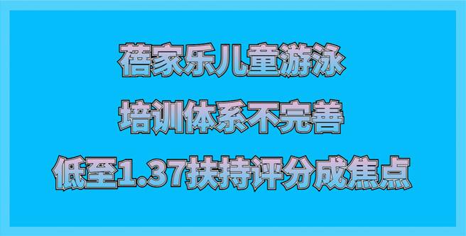 加盟商抨击蓓家乐培训体系，低至1.37扶持评分成焦点