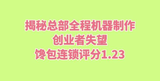 揭秘总部全程机器制作，创业者失望，馋包连锁评分1.23