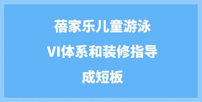 曝蓓家乐儿童游泳VI体系和装修指导成短板，合作评分1.43