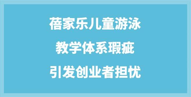 揭秘蓓家乐教学体系瑕疵引发创业者担忧，服务分低至1.54