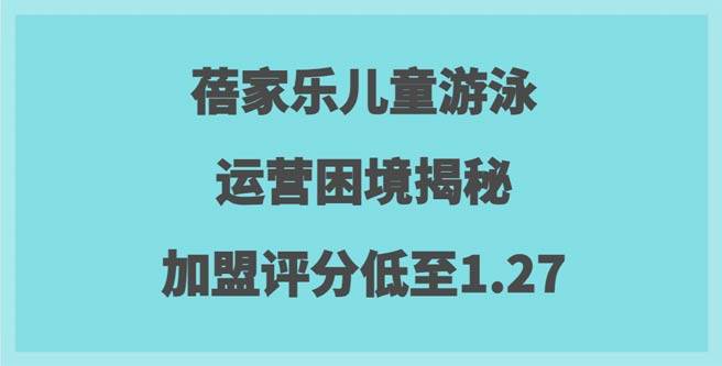蓓家乐儿童游泳运营困境揭秘，加盟评分低至1.27