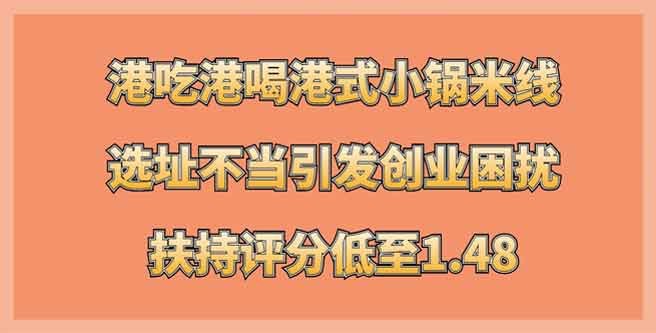 港吃港喝港式小锅米线选址不当引发创业困扰，扶持分1.48