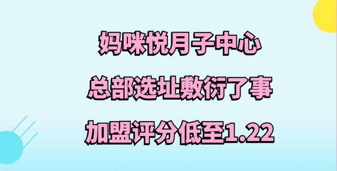 妈咪悦月子中心加盟评分低至1.22，总部选址敷衍了事，加盟需谨慎