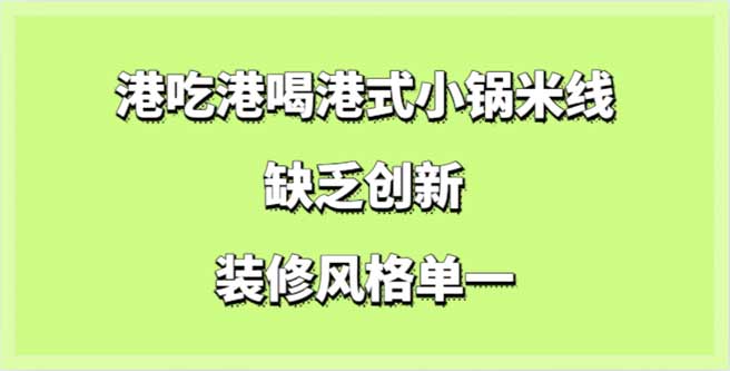 港吃港喝港式小锅米线缺乏创新，装修风格单一，口碑分1.37