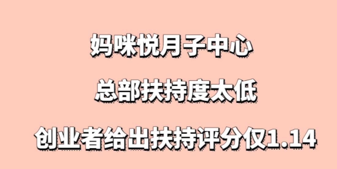 妈咪悦月子中心加盟，总部扶持度太低，创业者给出扶持评分仅1.14
