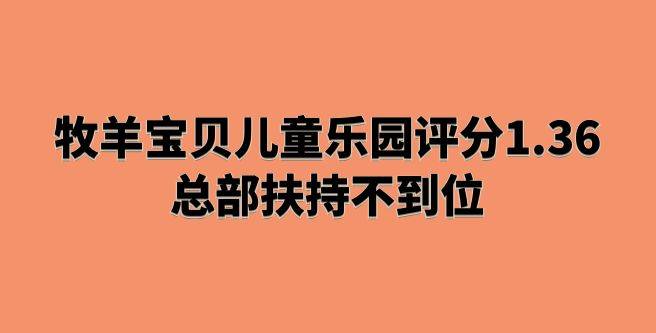 牧羊宝贝儿童乐园口碑评分1.36，总部扶持不到位