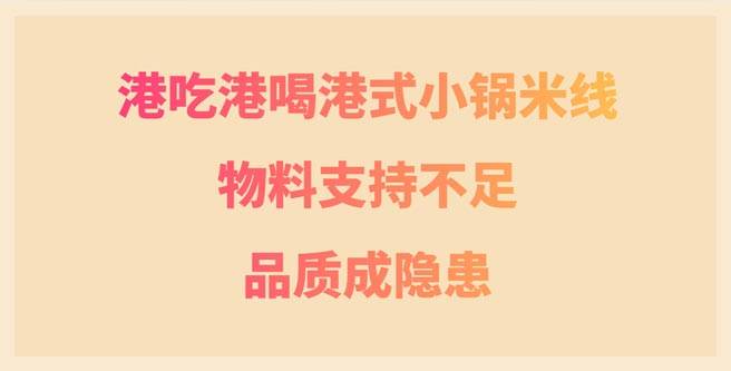 港吃港喝小锅米线物料支持不足，品质成隐患，连锁分1.41