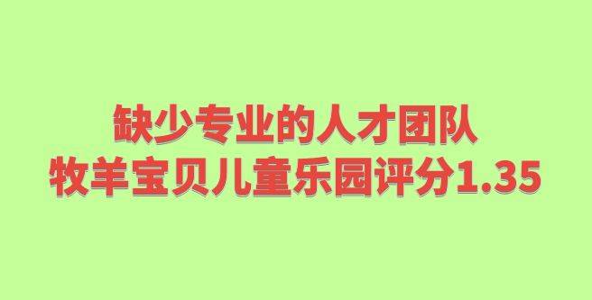 缺少专业的人才团队，牧羊宝贝儿童乐园合作评分1.35