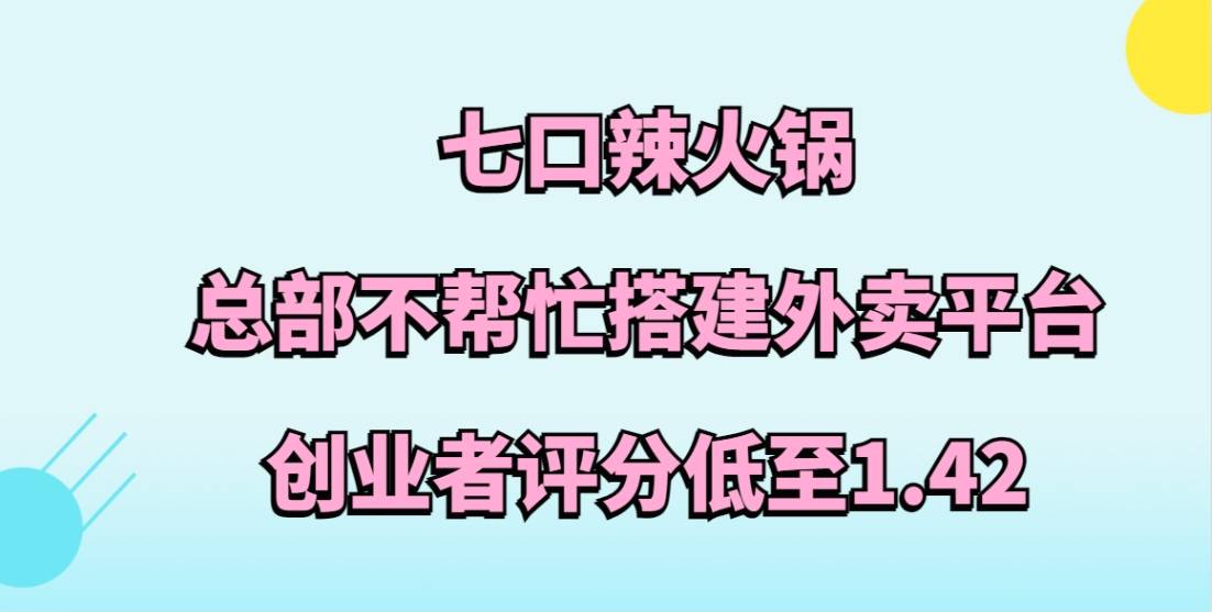 七口辣火锅杯加盟，总部不帮忙搭建外卖平台，创业者评分低至1.42