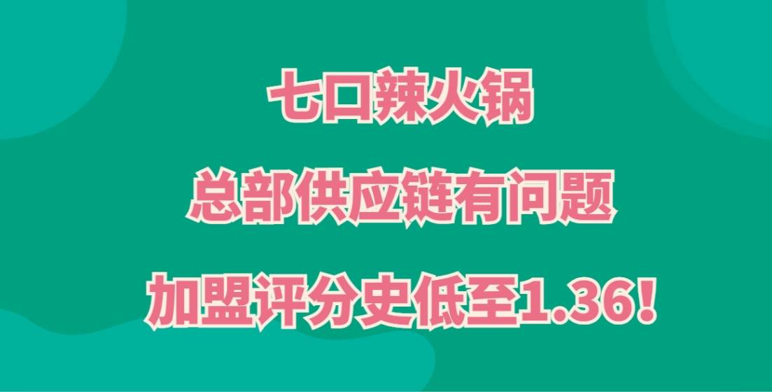 七口辣火锅杯加盟，总部供应链有问题，加盟评分史低至1.36！