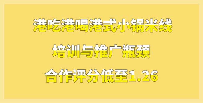 港吃港喝港式小锅米线培训与推广瓶颈，合作评分低至1.26