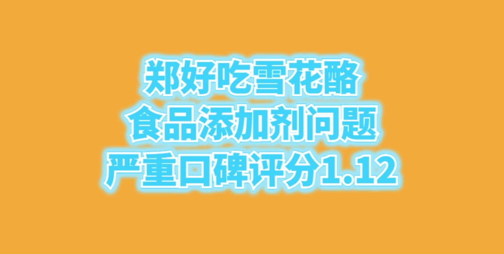郑好吃雪花酪食品添加剂问题严重口碑评分1.12