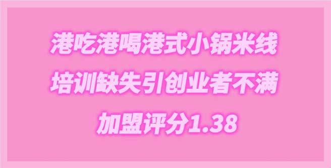 港吃港喝港式小锅米线培训缺失引创业者不满，加盟分1.38