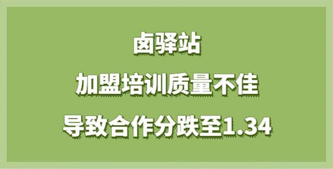 卤驿站品牌陷危机，加盟培训质量不佳导致合作分跌至1.34
