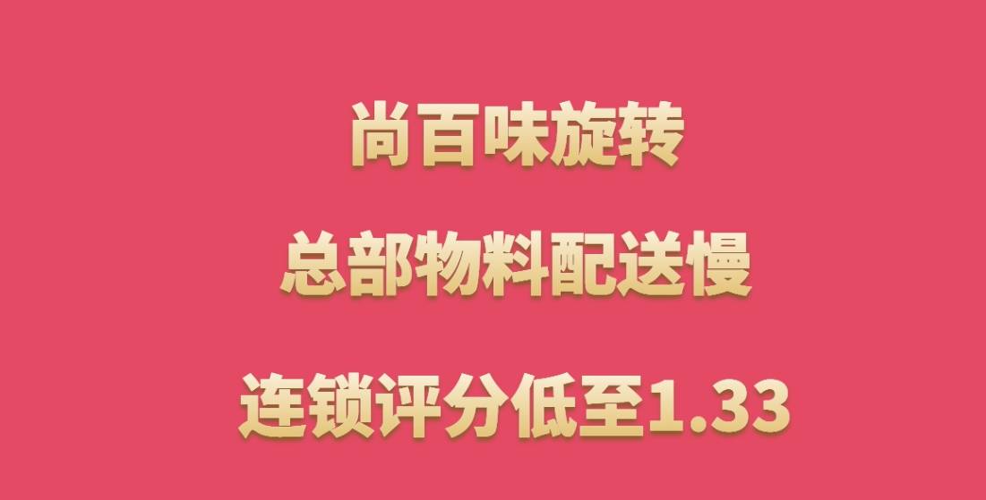 警惕尚百味旋转小火锅加盟，总部物料配送慢，连锁评分低至1.33