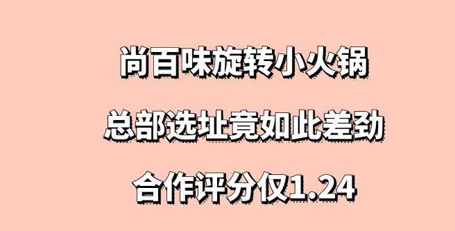 尚百味旋转小火锅加盟，合作评分仅1.24，总部选址竟如此差劲