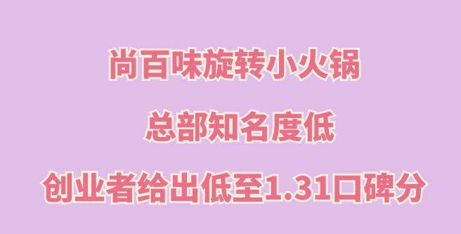 尚百味旋转小火锅加盟，总部知名度低，创业者给出低至1.31口碑分