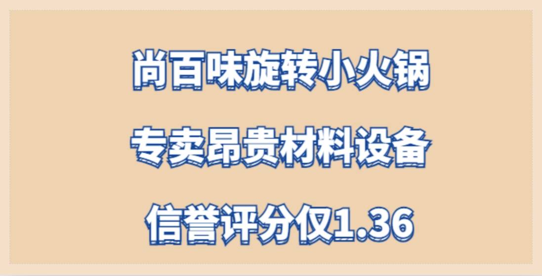 尚百味旋转小火锅加盟，总部专卖昂贵材料设备，信誉评分仅1.36