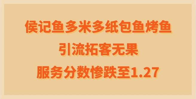 引流拓客无果，侯记鱼多米多品牌服务分数惨跌至1.27