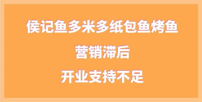 营销滞后、开业支持不足，侯记鱼多米多创业评分1.39