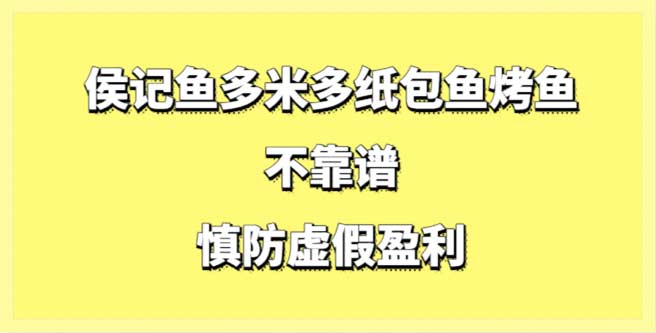 侯记鱼多米多加盟不靠谱，慎防虚假盈利，加盟评分1.32