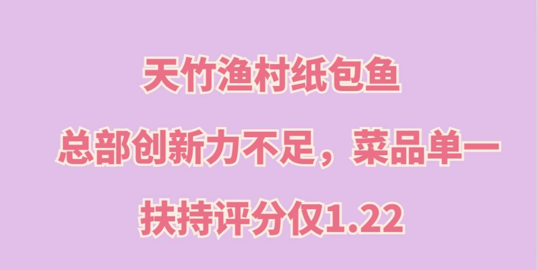 天竹渔村纸包鱼加盟，总部创新力不足，菜品单一，扶持评分仅1.22