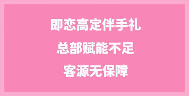 即恋高定伴手礼总部赋能不足，客源无保障，合作分1.63
