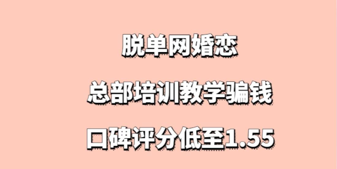 曝光脱单网婚恋加盟，总部培训教学骗钱，口碑评分低至1.55