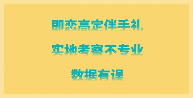 即恋高定伴手礼实地考察不专业，数据有误，加盟分1.84
