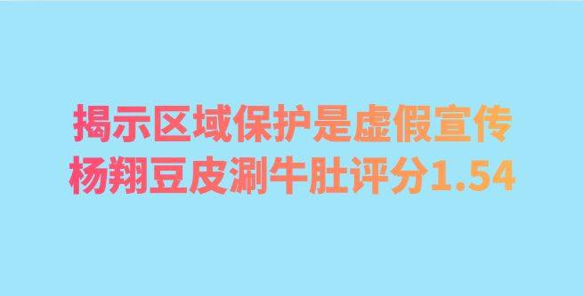 揭示区域保护是虚假宣传，杨翔豆皮涮牛肚合作评分1.54