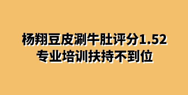 杨翔豆皮涮牛肚创业评分1.52，专业培训扶持不到位