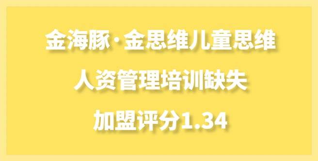 金海豚·金思维儿童思维加盟人资管理培训缺失，评分1.34