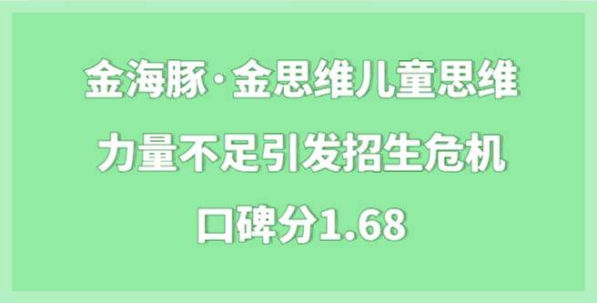 金海豚·金思维师资力量不足引发招生危机，口碑分1.68